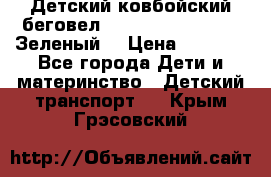 Детский ковбойский беговел Small Rider Ranger (Зеленый) › Цена ­ 2 050 - Все города Дети и материнство » Детский транспорт   . Крым,Грэсовский